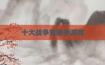 十大战争策略手游戏