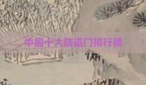 中国十大防盗门排行榜