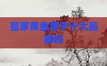 皇家黄金属于十大品牌吗