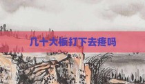 几十大板打下去疼吗
