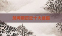 詹姆斯历史十大绝招