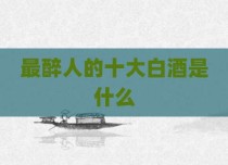 最醉人的十大白酒是什么