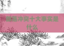 部落冲突十大事实是什么