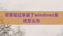 苹果笔记本装了windows系统怎么办