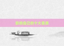 影响自己的十大素质