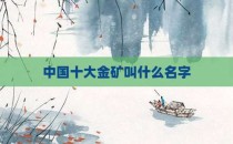 中国十大金矿叫什么名字