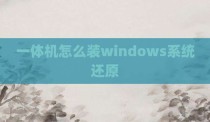 一体机怎么装windows系统还原