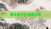 看北京十大温泉之都