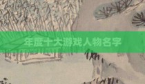 年度十大游戏人物名字