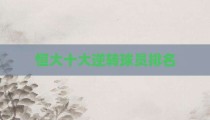 恒大十大逆转球员排名