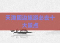 天津周边旅游必去十大景点