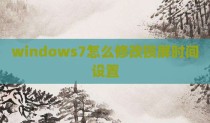 windows7怎么修改锁屏时间设置