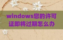 windows您的许可证即将过期怎么办