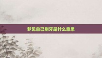 梦见自己刷牙是什么意思