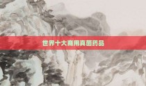 世界十大商用真菌药品