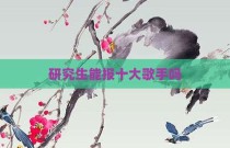 研究生能报十大歌手吗