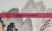 人生幸福十大秘诀是什么
