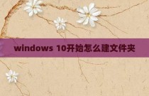 windows 10开始怎么建文件夹