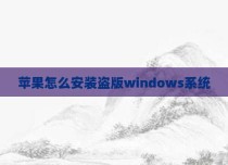 苹果怎么安装盗版windows系统