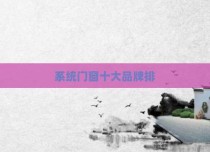系统门窗十大品牌排