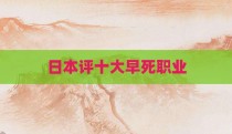 日本评十大早死职业