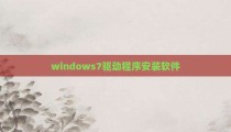 windows7驱动程序安装软件