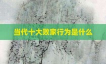 当代十大败家行为是什么