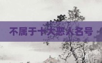 不属于十大恶人名号