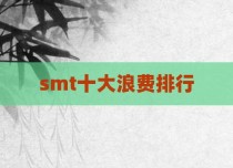 smt十大浪费排行