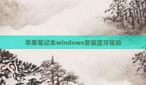 苹果笔记本windows安装蓝牙驱动