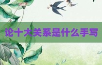 论十大关系是什么手写