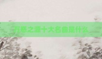 万恶之源十大名曲是什么