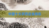 中国十大农药企业排名