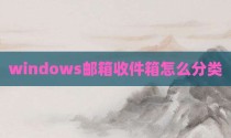 windows邮箱收件箱怎么分类