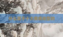 什么属于十大疾病类型的