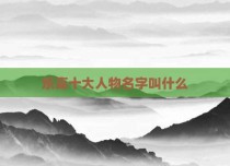 乐高十大人物名字叫什么