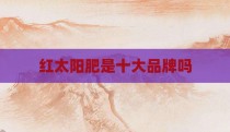 红太阳肥是十大品牌吗