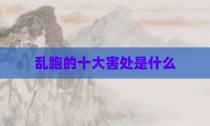 乱跑的十大害处是什么