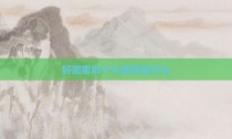 好闺蜜的十大美德是什么