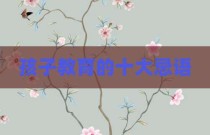 孩子教育的十大忌语