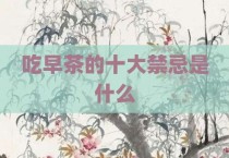 吃早茶的十大禁忌是什么