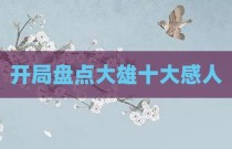 开局盘点大雄十大感人
