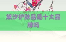 黛汐护肤品是十大品牌吗