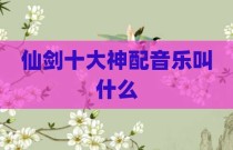 仙剑十大神配音乐叫什么
