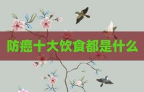 防癌十大饮食都是什么