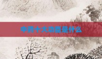 中药十大功臣是什么