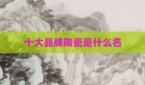 十大品牌陶瓷是什么名