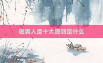 做男人是十大原则是什么