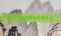 门业十大名牌标志是什么
