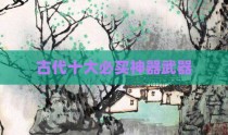 古代十大必买神器武器